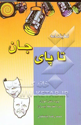 کتاب نمایشنامه "تا پای جان" ویژه دانش آموزان پسر دوره متوسطه اثر محمدرضا پشنگیان