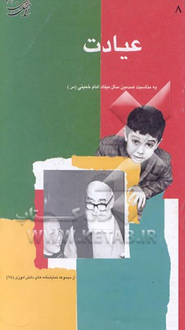 کتاب نمایشنامه "عیادت" اثر اعظم بروجردی