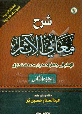 کتاب شرح معانی الآثار اثر احمدبن‌محمد طحاوی