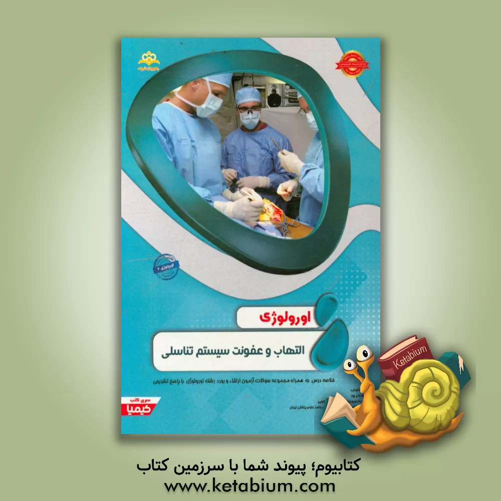 کتاب اورولوژی: التهاب و عفونت سیستم تناسلی: خلاصه درس به همراه مجموعه سوالات آزمون ارتقاء و بورد اورولوژی با پاسخ تشریحی CampbellWalsh 2016 کتاب آمادگی آزم اثر رضا ولی‌پور