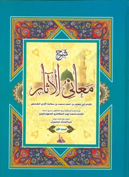 کتاب شرح معانی الاثر اثر احمدبن‌محمد طحاوی