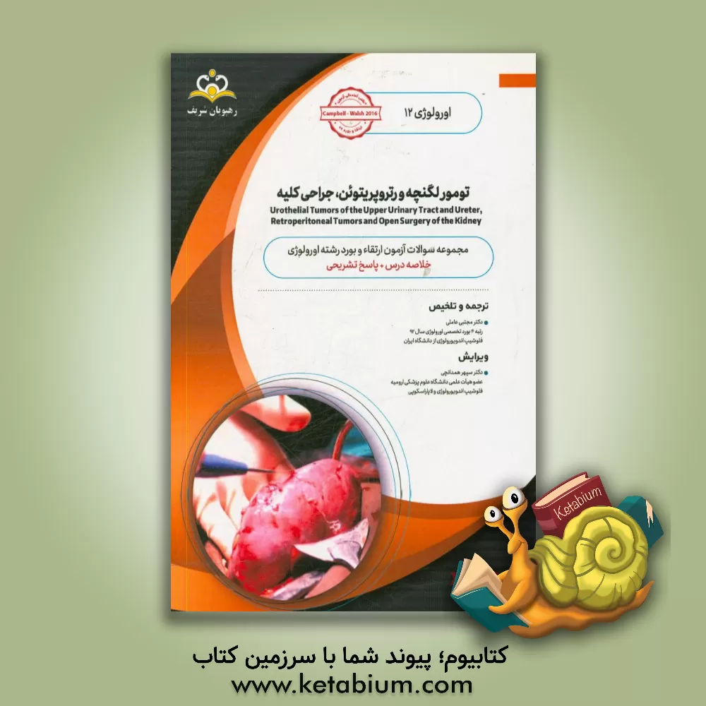 کتاب اورولوژی: تومور لگنچه و رتروپریتوئن جراحی کلیه: خلاصه درس به همراه مجموعه سوالات آزمون ارتقاء و بورد اورولوژی با پاسخ تشریحی اثر مجتبی عاملی