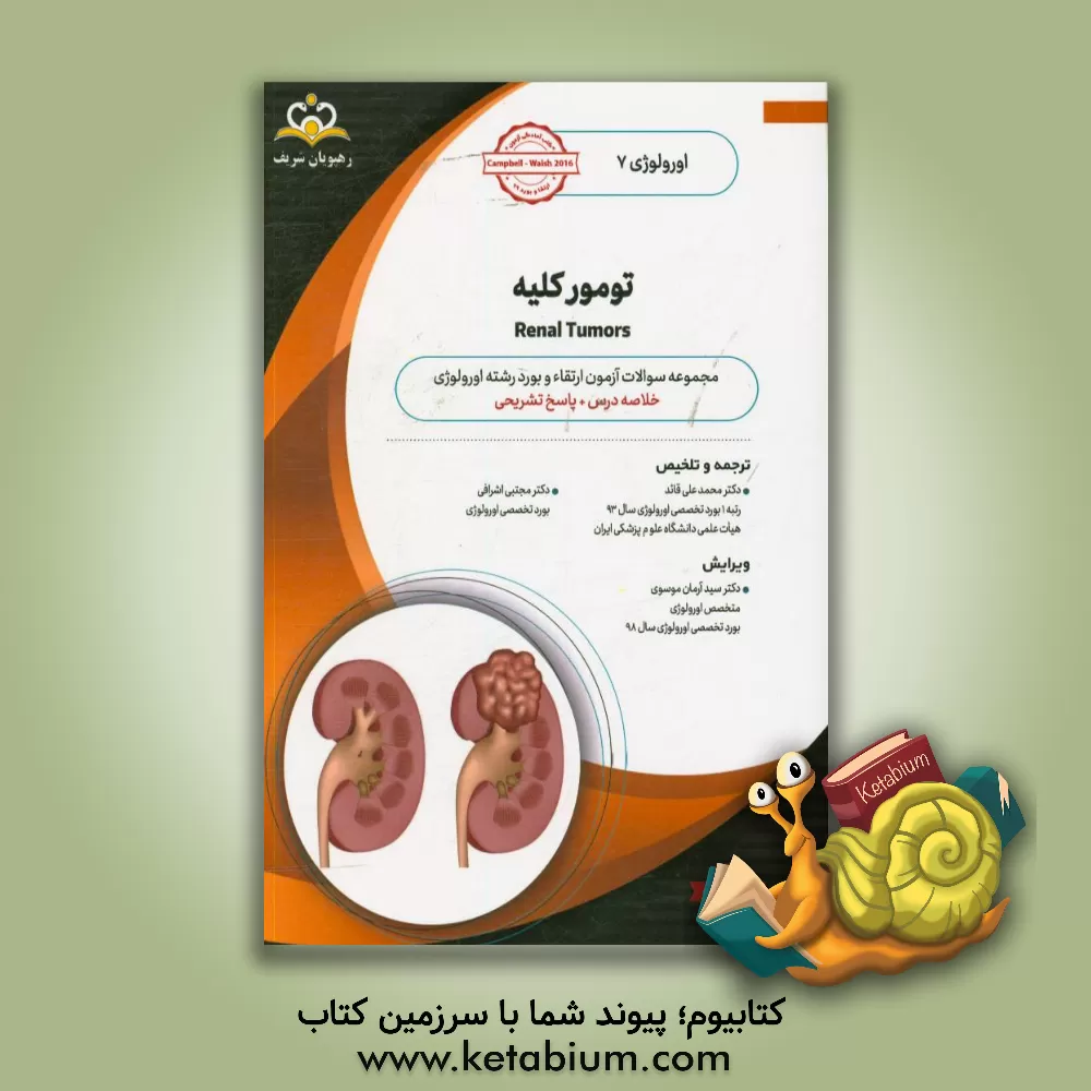 کتاب اورولوژی: تومور کلیه: خلاصه درس به همراه مجموعه سوالات آزمون ارتقاء و بورد اورولوژی با پاسخ تشریحی: کتاب آمادگی آزمون ارتقاء و بورد 99 اثر محمدعلی قائد