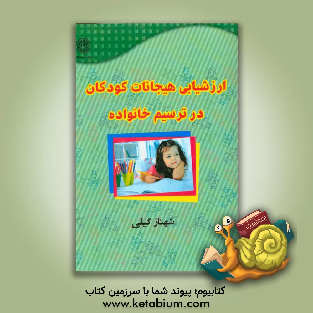 کتاب ارزشیابی هیجانات کودکان در ترسیم خانواده اثر شهناز گیلی