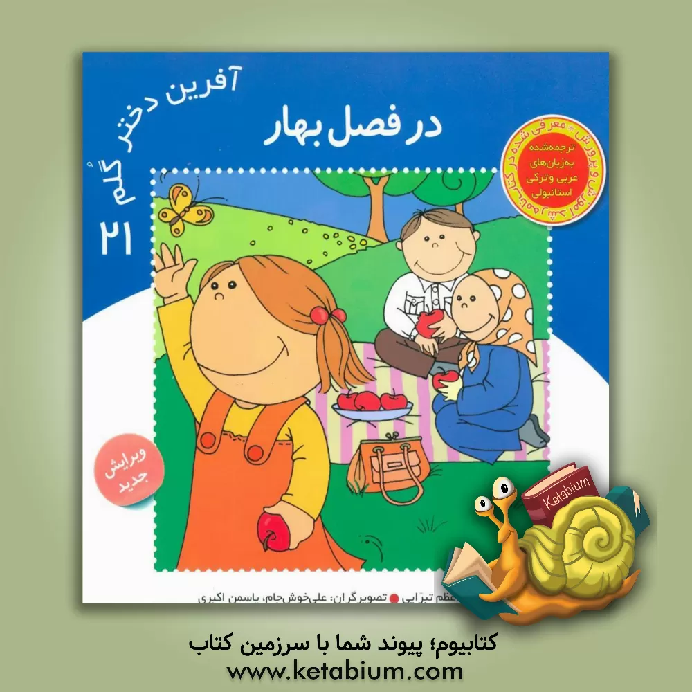 کتاب در فصل بهار اثر اعظم تبرایی