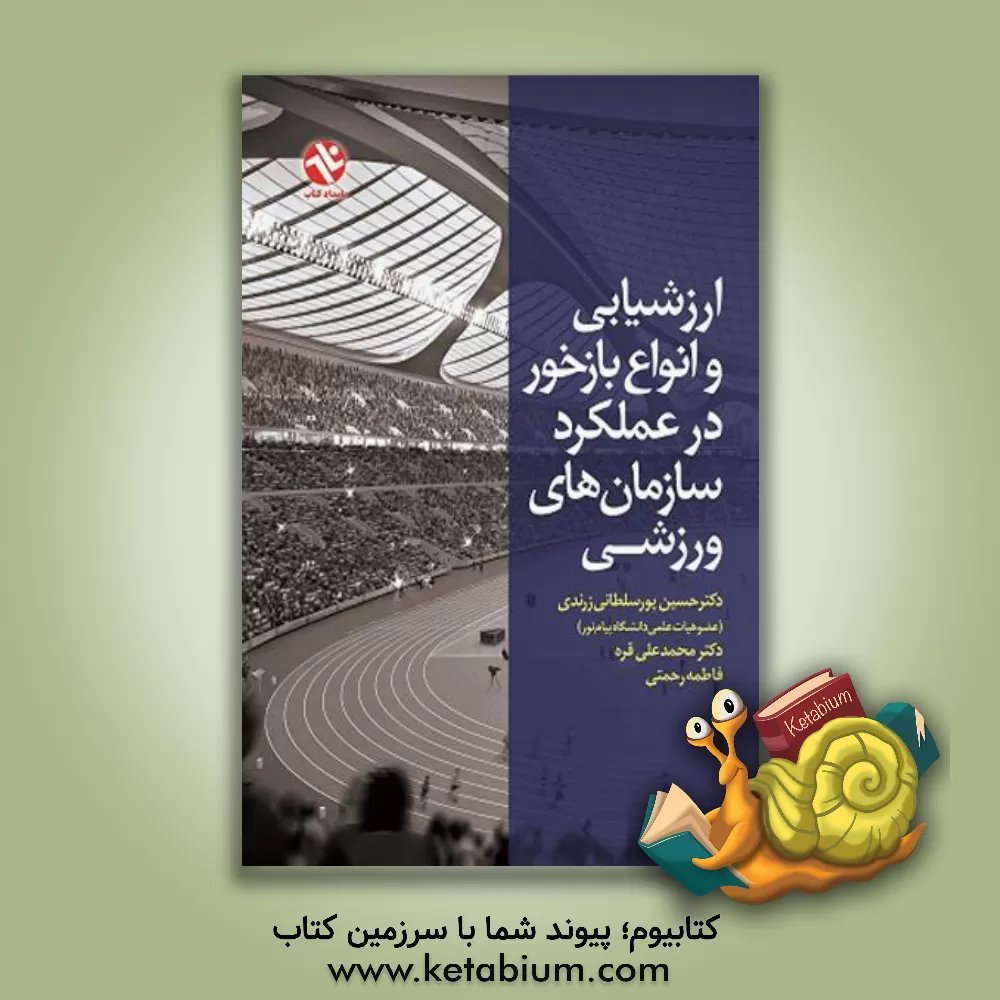 کتاب ارزشیابی و انواع بازخور در عملکرد سازمان های ورزشی اثر حسین پورسلطانی‌زرندی
