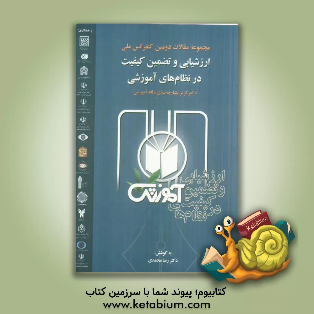 کتاب ارزشیابی و تضمین کیفیت در نظام های آموزشی با تمرکز بر یکپارچه سازی نظام آموزشی اثر رضا محمدی