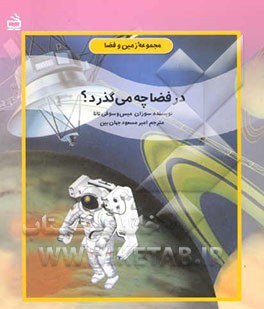 کتاب در فضا چه می گذرد؟ اثر سوزان مایس