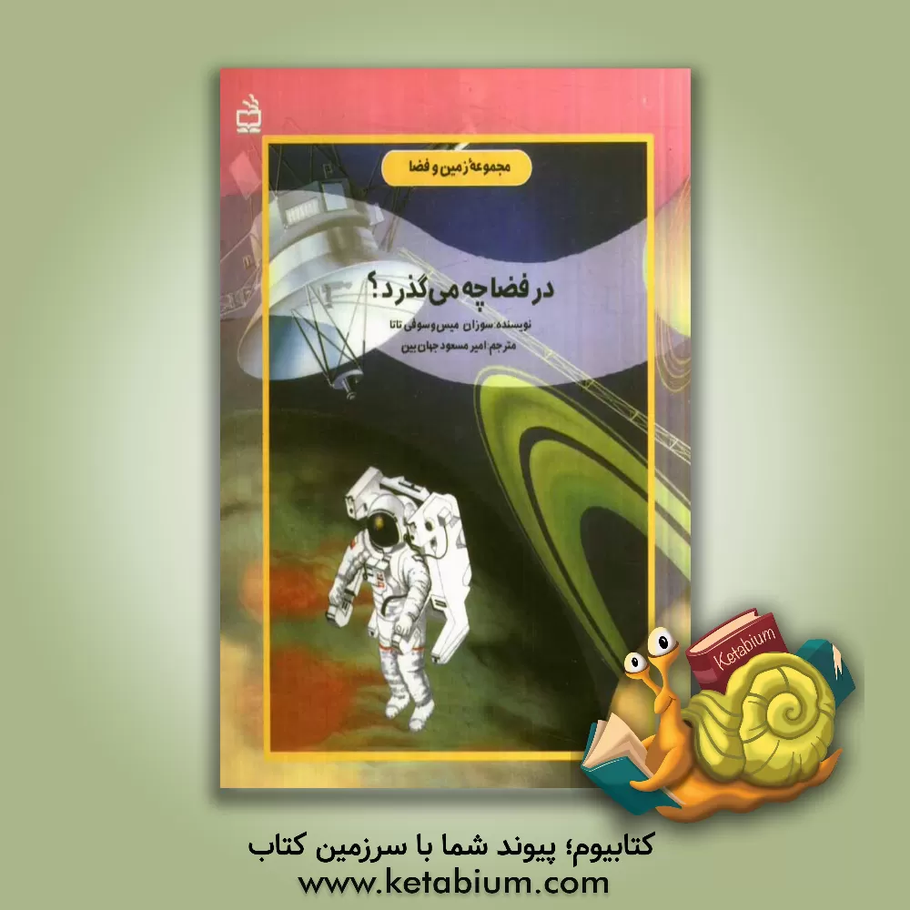 کتاب در فضا چه می گذرد؟ اثر سوزان مایس
