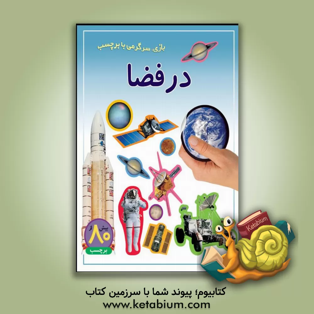 کتاب در فضا: بازی، سرگرمی با برچسب اثر راحله عابدین‌نیا