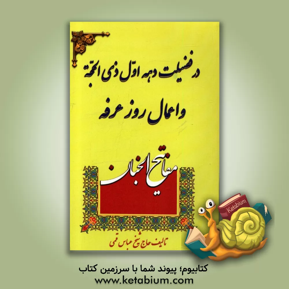 کتاب در فضیلت دهه اول ماه ذی الحجه و اعمال روز عرفه: منتخب قرآن و مفاتیح الجنان اثر اکرم جواهری‌بهر