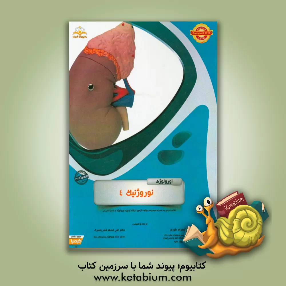 کتاب اورولوژی: نوروژنیک 4 (خلاصه درس به همراه مجموعه سوالات آزمون ارتقاء و بورد اورولوژی با پاسخ تشریحی ...) اثر شهرام گوران