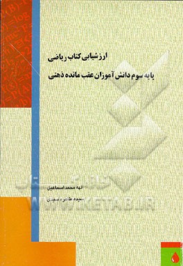 کتاب ارزشیابی کتاب ریاضی پایه سوم دانش آموزان عقب مانده ذهنی اثر پرویز مدیری