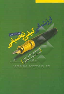 کتاب ارزشیابی کیفی توصیفی: جستاری برای تبیین چهارچوب مفهومی اثر محمد حسنی