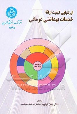 کتاب ارزشیابی کیفیت ارائه خدمات بهداشتی درمانی اثر بهمن نیک‌پور