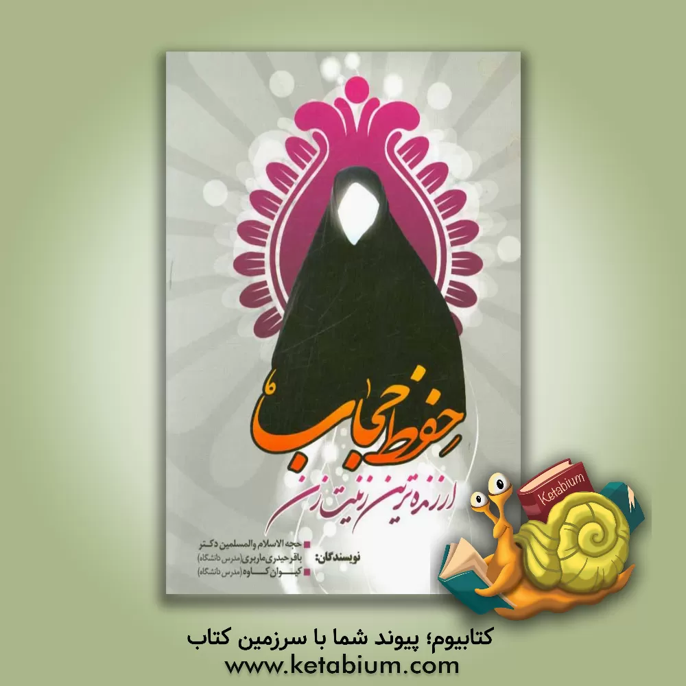 کتاب ارزنده ترین زینت زن حفظ حجاب اثر کیوان کاوه