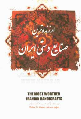 کتاب ارزنده ترین صنایع دستی ایران اثر رضا حکمت‌نژاد
