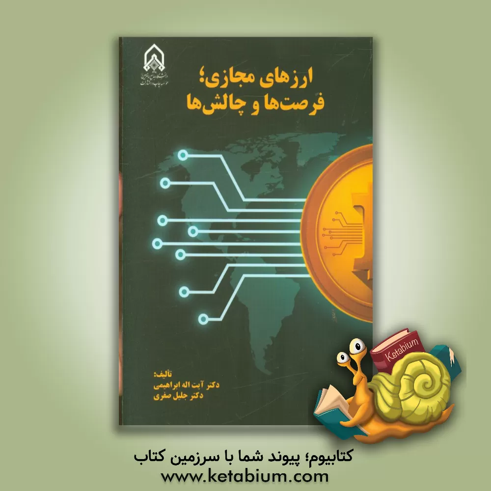 کتاب ارزهای مجازی؛ فرصت ها و چالش ها اثر آیت‌الله ابراهیمی
