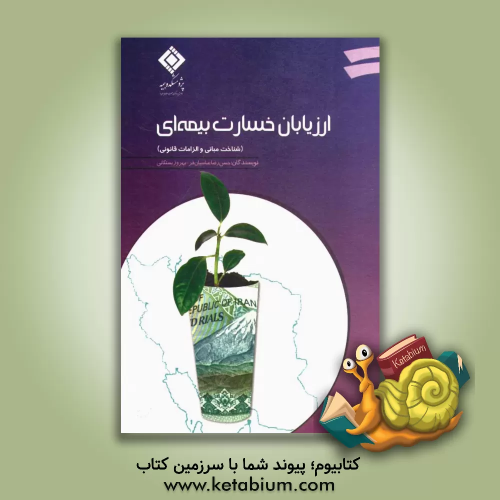 کتاب ارزیابان خسارت بیمه ای: شناخت مبانی و الزامات قانونی اثر حسن‌رضا عباسیان‌فر