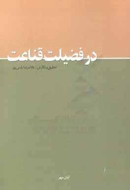 کتاب در فضیلت قناعت اثر سیدحسین مناجاتی
