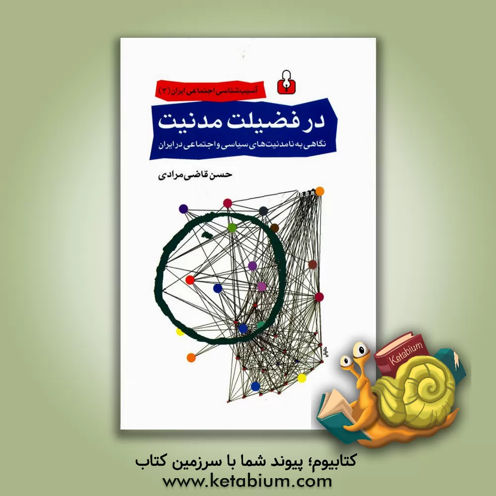 کتاب در فضیلت مدنیت: نگاهی به نامدنیت های سیاسی و اجتماعی در ایران اثر حسن قاضی‌مرادی