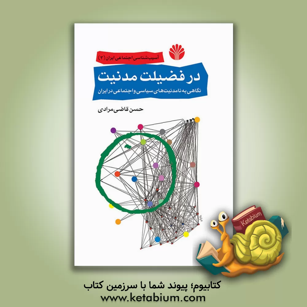 کتاب در فضیلت مدنیت: نگاهی به نامدنیت های سیاسی و اجتماعی در ایران اثر حسن قاضی‌مرادی