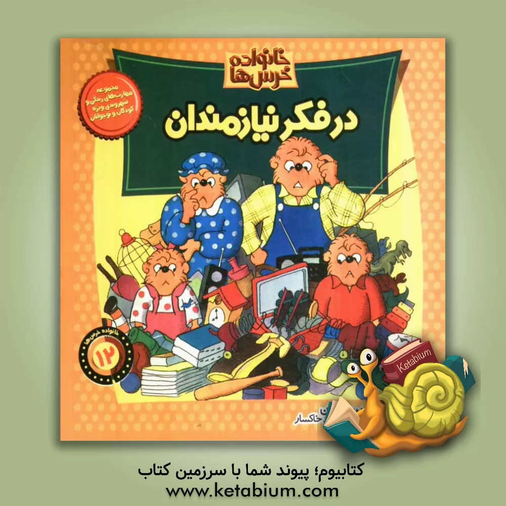 کتاب در فکر نیازمندان اثر جان برنستین