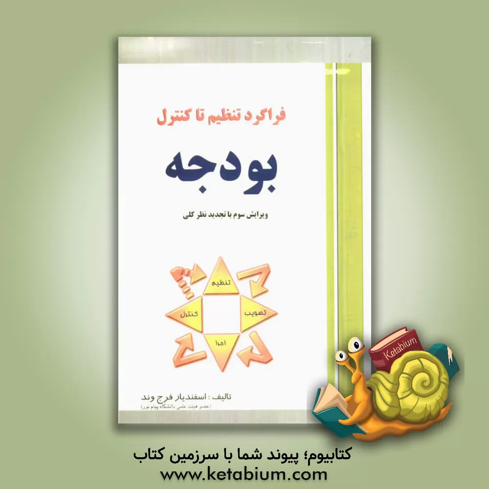 کتاب فراگرد تنظیم تا کنترل بودجه و اطلاعات بودجه سال 1384 |اثر اسفندیار فرج وند