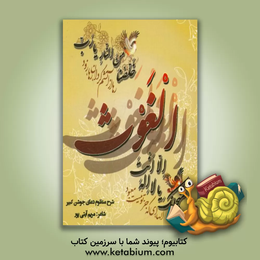 کتاب شرح منظوم دعای جوشن کبیر اثر مریم آیتی‌پور