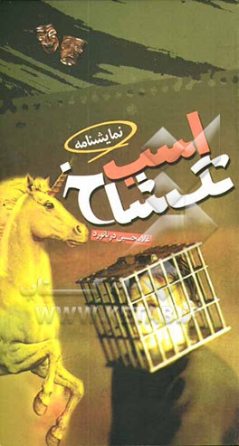 کتاب نمایشنامه اسب تک شاخ اثر غلامحسین دریانورد