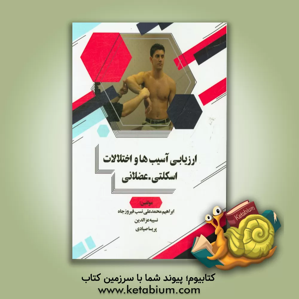 کتاب ارزیابی آسیب ها و اختلالات اسکلتی - عضلانی اثر پریسا صیادی