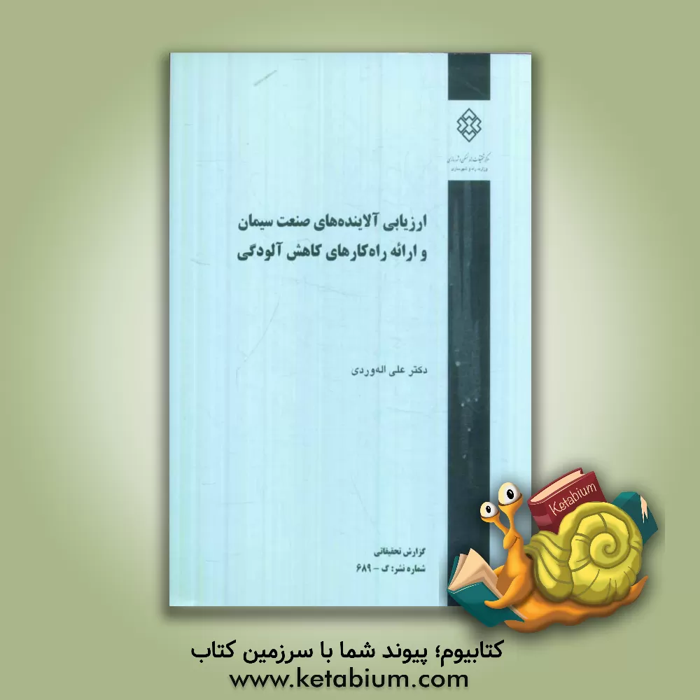 کتاب ارزیابی آلاینده های صنعت سیمان و ارائه راه کارهای کاهش آلودگی |اثر علی اله وردی