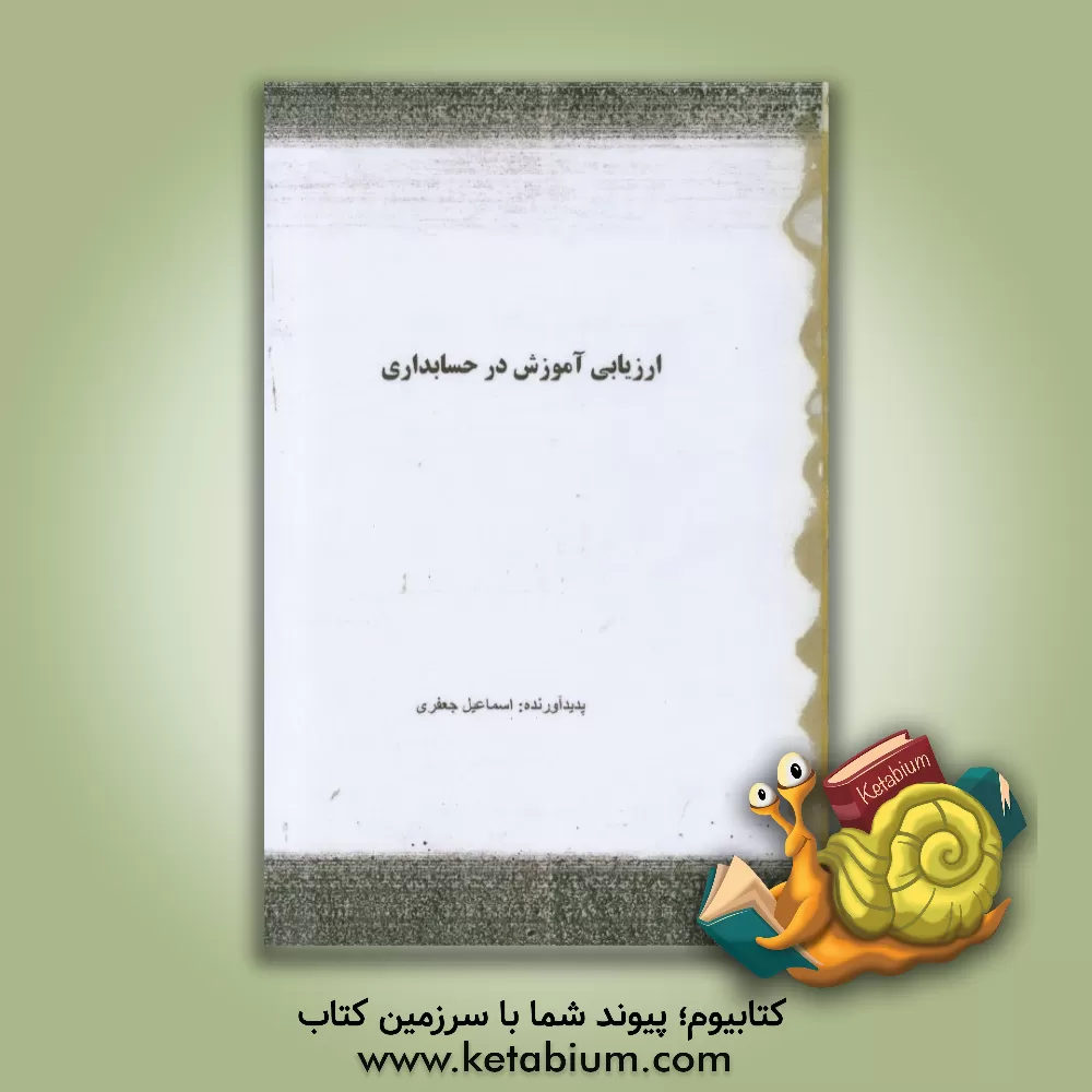 کتاب ارزیابی آموزش در حسابداری = Evaluation of eduaction in accounting اثر اسماعیل جعفری