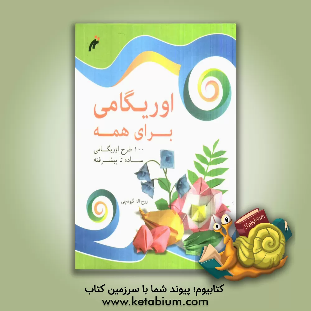 کتاب اوریگامی برای همه |اثر روح الله گیوه چی