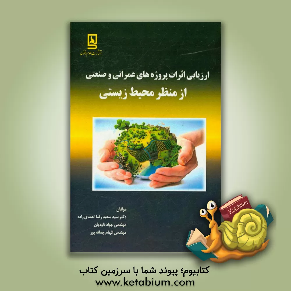کتاب ارزیابی اثرات پروژه های عمرانی و صنعتی از منظر محیط زیستی اثر سیدسعیدرضا احمدی‌زاده