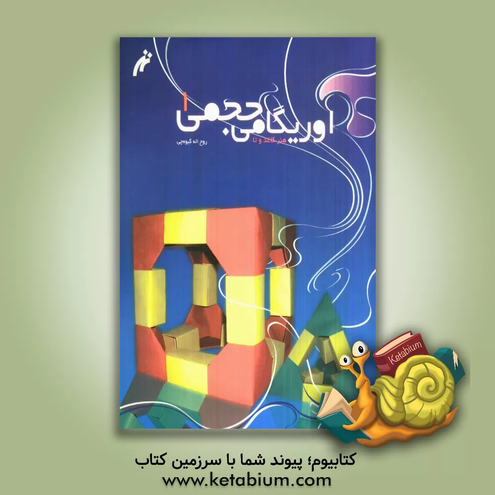 کتاب اوریگامی حجمی (1) |اثر فاطمه حاجی ستوده