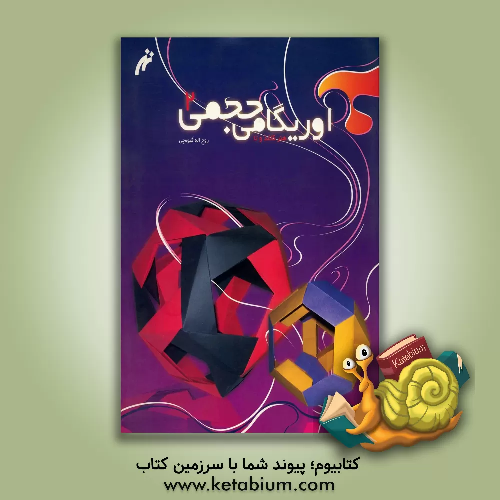 کتاب اوریگامی حجمی (2) |اثر فاطمه حاجی ستوده