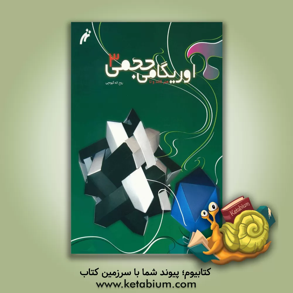 کتاب اوریگامی حجمی (3) |اثر فاطمه حاجی ستوده