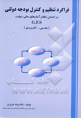 کتاب فراگرد تنظیم و کنترل بودجه دولتی (بر اساس GFS) اثر غلامرضا عزیزی