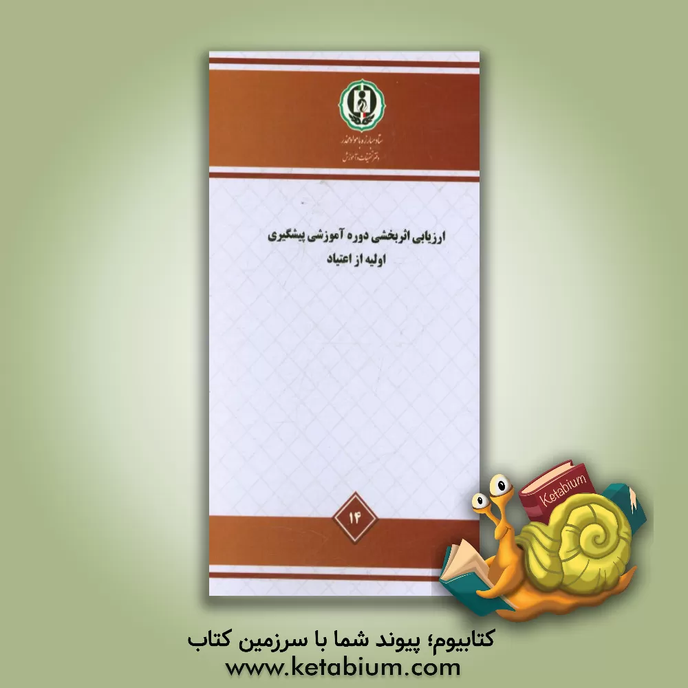 کتاب ارزیابی اثربخشی دوره آموزشی پیشگیری اولیه از اعتیاد - مطالعه ملی ... اثر مظفر صادقی