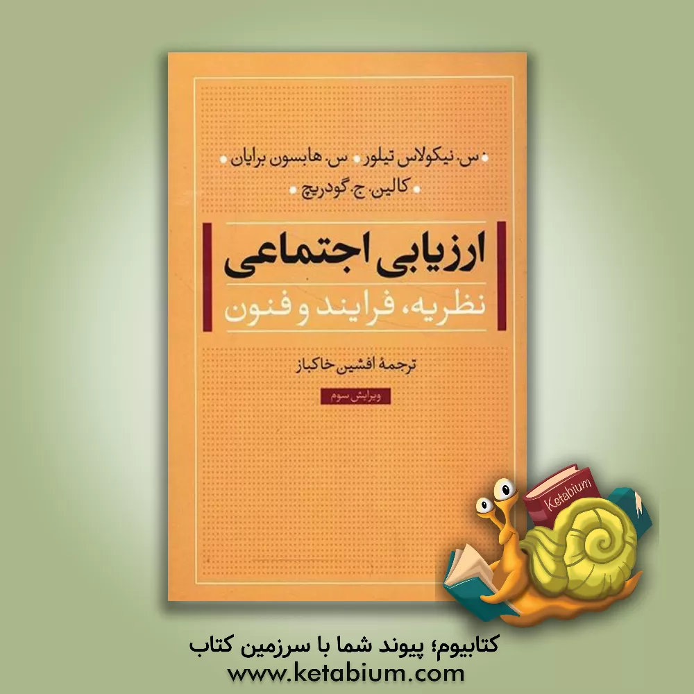 کتاب ارزیابی اجتماعی: نظریه، فرایند و فنون اثر سی. نیکلاس تیلور