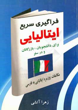 کتاب فراگیری سریع ایتالیایی برای دانشجویان،  بازرگانان...‏‫ =‭ Frasario italiano - persiano |اثر زهرا آتشی