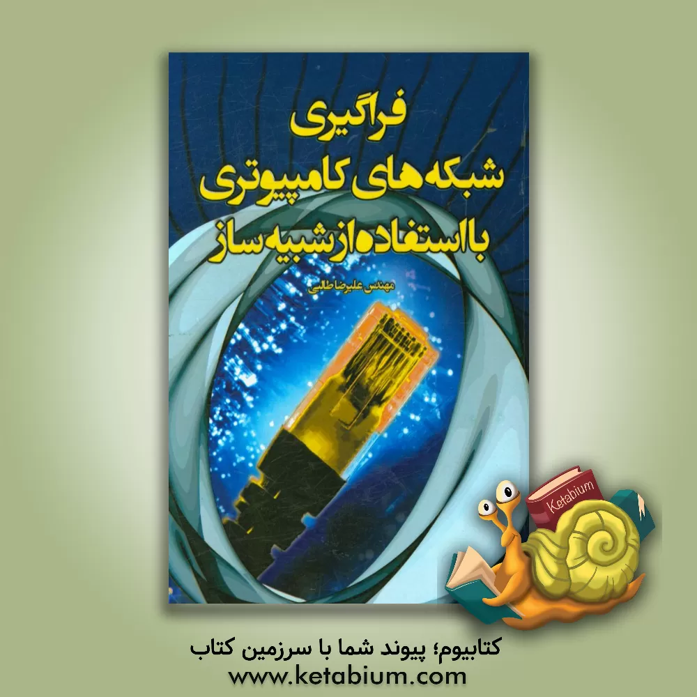 کتاب فراگیری شبکه های کامپیوتری با استفاده از شبیه ساز اثر علیرضا طالبی