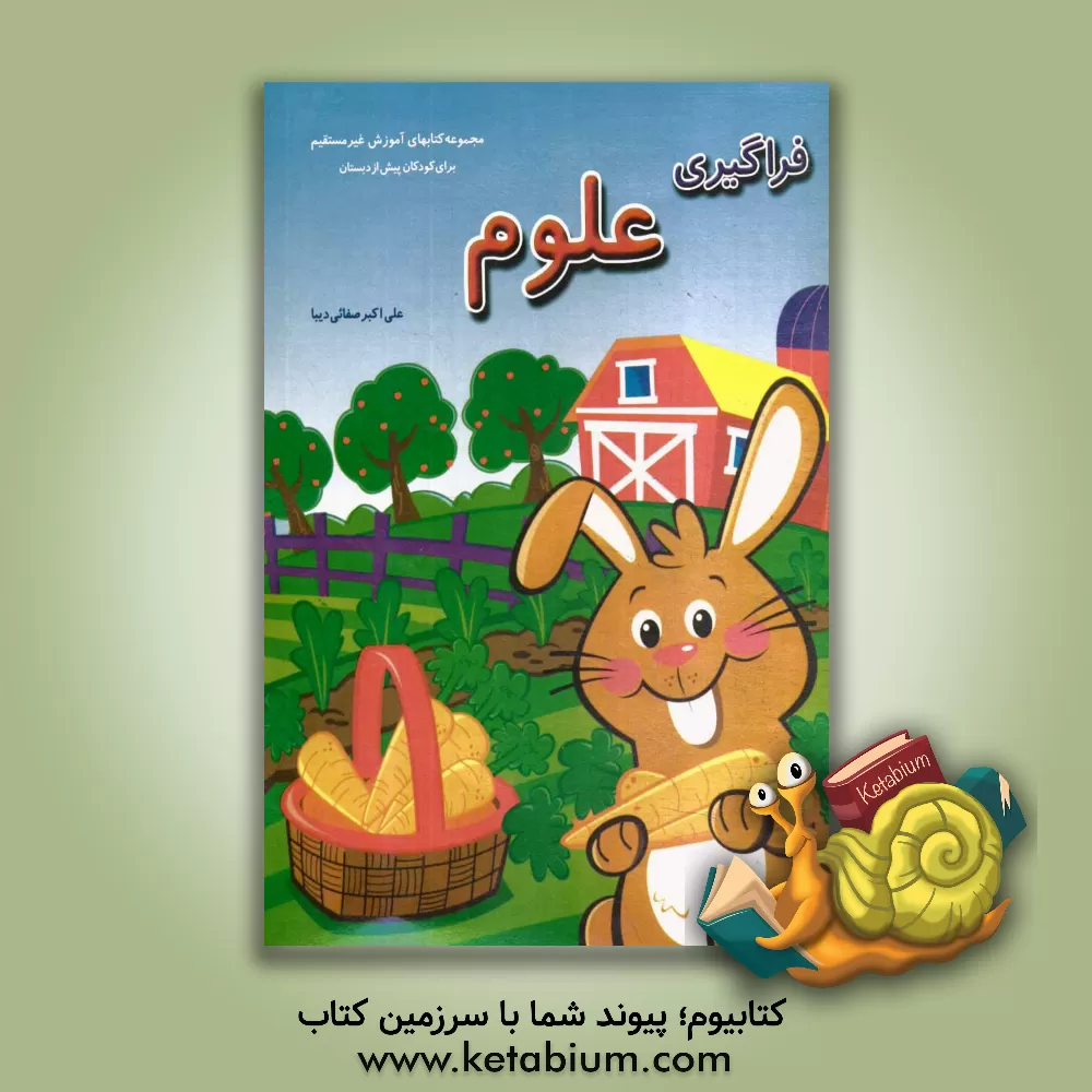 کتاب فراگیری علوم |اثر علی اکبر صفایی دیبا