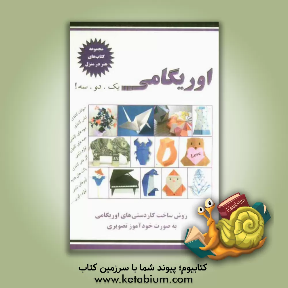 کتاب اوریگامی یک. دو. سه: اوریگامی، هنر کاغذ و تا، خودآموز تصویری اثر نسیبه‌السادات میرباقر