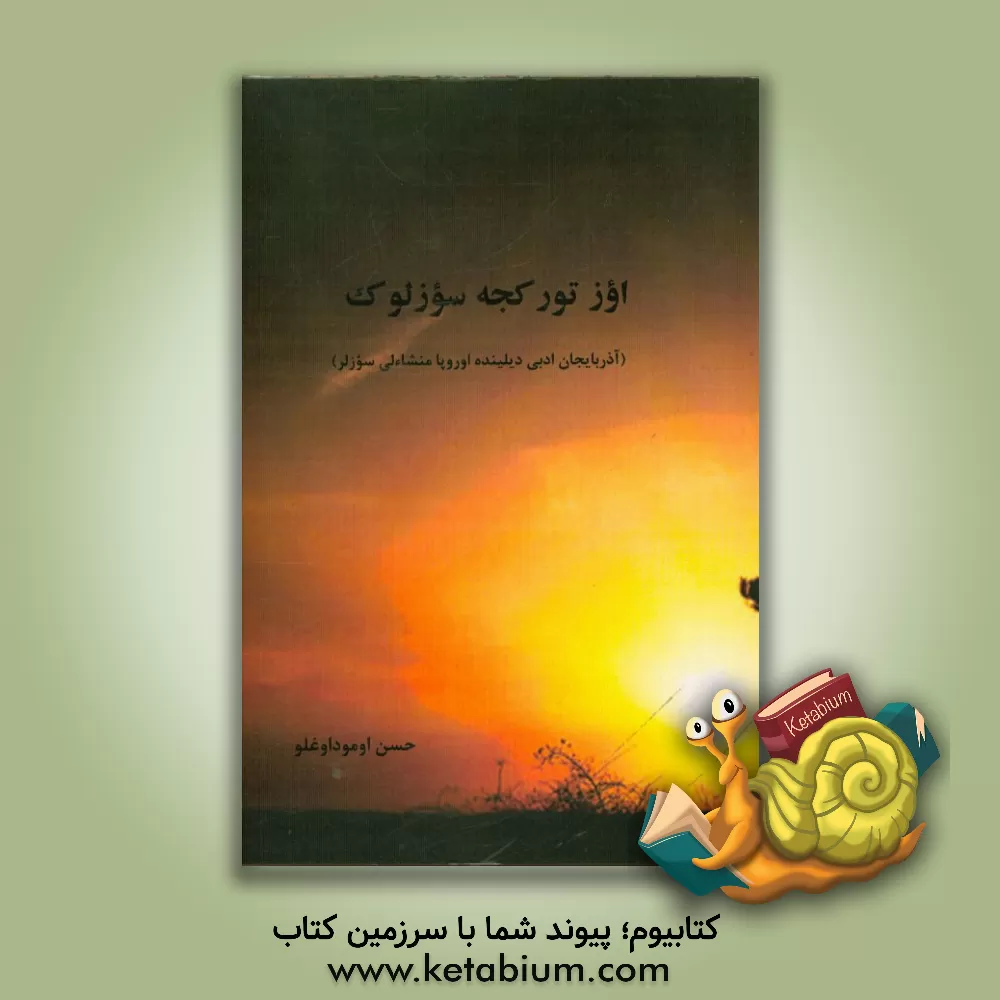 کتاب اوز تورکجه سوزلوک (آذربایجان ادبی دیلینده اوروپا منشاءلی سوزلر) اثر حسن عبدالهی‌جهانی