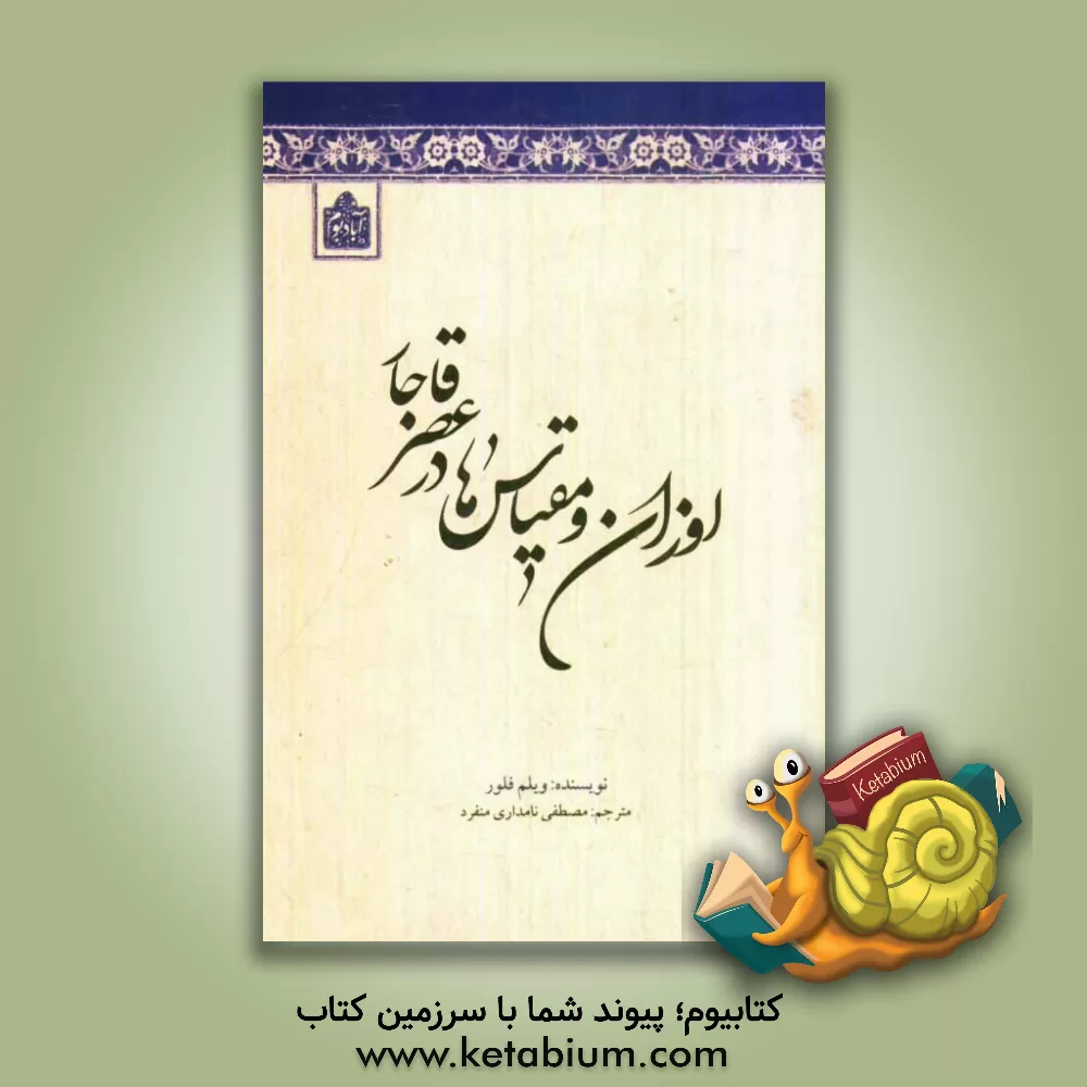 کتاب اوزان و مقیاس ها در عصر قاجار اثر ویلم‌ام. فلور