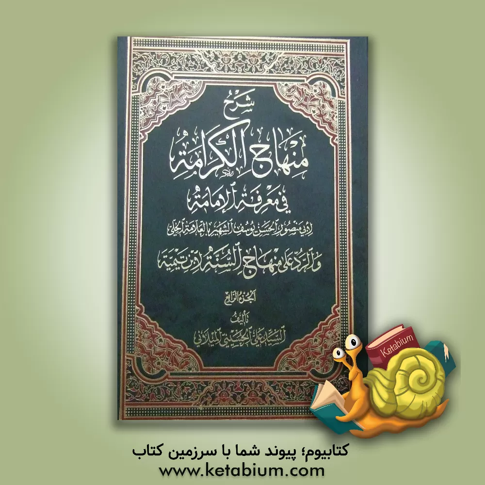 کتاب شرح منهاج الکرامه فی معرفه الامامه اثر حسن‌بن‌یوسف علامه‌حلی