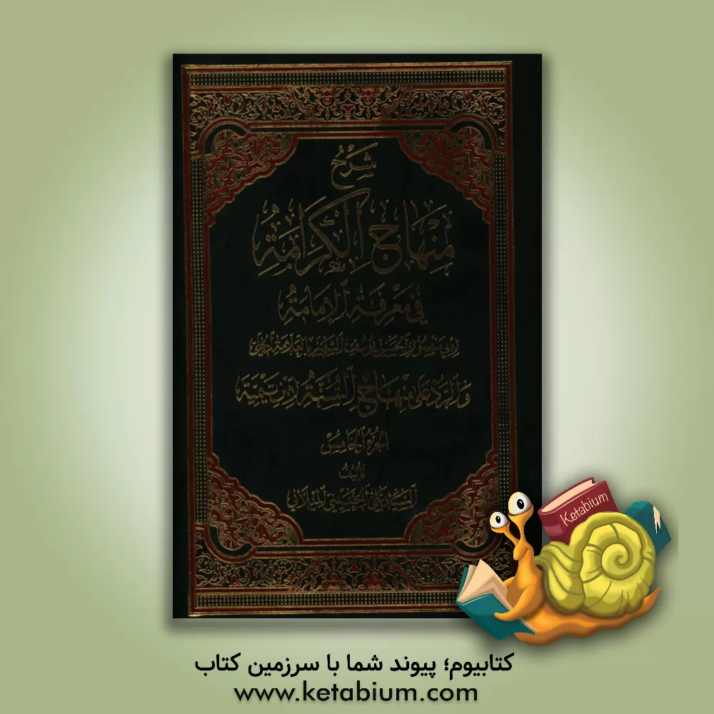 کتاب شرح منهاج الکرامه فی معرفه الامامه اثر حسن‌بن‌یوسف علامه‌حلی