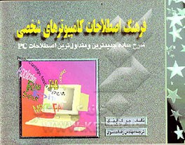 کتاب شرح مهم ترین اصطلاحات کامپیوترهای شخصی (به زبان ساده) اثر جو کرایناک